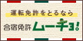 合宿免許ムーチョ！