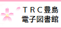 TRC豊島電子図書館