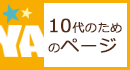 10代（YA）のページ