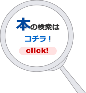 お探しの本はこちらから