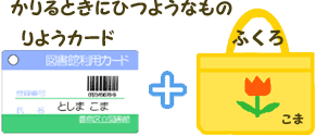 かりるときにひつようなもの　りようカードとふくろ