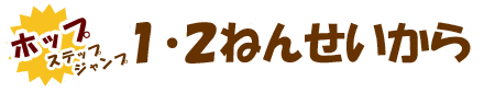 1・2ねんせいから