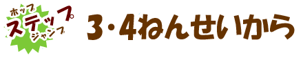 3・4ねんせいから