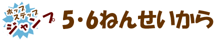 5・6ねんせいから