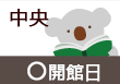 中央図書館　開館日