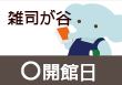 雑司が谷図書貸出コーナー　開館日