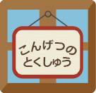 今月のとくしゅう