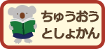 ちゅうおうとしょかん