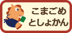 こまごめとしょかん