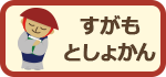 すがもとしょかん