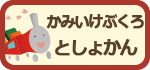 かみいけぶくろとしょかん