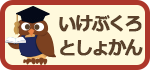 いけぶくろとしょかん