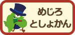 めじろとしょかん