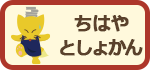 ちはやとしょかん