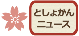 としょかんニュース