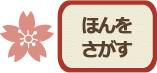 ほんをさがす