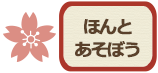 ほんとあそぼう