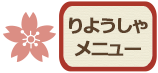 りようしゃメニュー