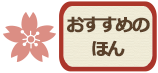 おすすめのほん