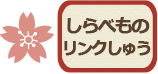 しらべものリンクしゅう