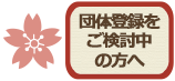 団体登録をご検討中の方へ