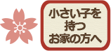 小さい子を持つお家の方へ