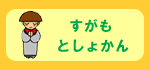 すがもとしょかん