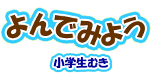 よんでみよう小学生むき