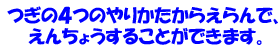 つぎの４つのやりかたからえらんで、えんちょうすることができます。