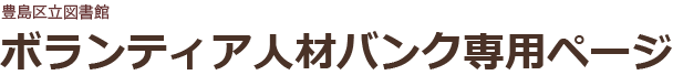 豊島区立図書館ボランティア人材バンク専用ページ