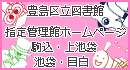 駒込・上池袋・池袋・目白ホームページ