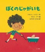 ぼくのじゃがいもの書影