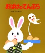 おばけのてんぷらの書影