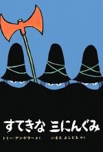 すてきな三にんぐみの書影