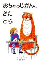 おちゃのじかんにきたとらの書影