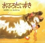 おふろだいすきの書影