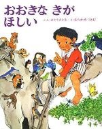 おおきなきがほしいの書影