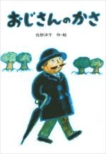 おじさんのかさの書影