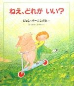 ねえ、どれがいい?の書影