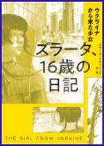 ウクライナから来た少女ズラータ、16歳の日記の書影