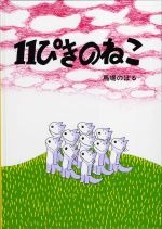 11ぴきのねこの書影
