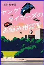 ヤングタイマーズのお悩み相談室
