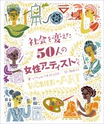 社会を変えた50人の女性アーティストたちの書影