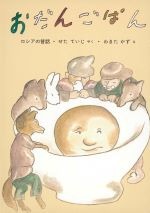 おだんごぱんの書影