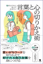 10代のうちに知っておきたい言葉と心の切りかえ術の書影