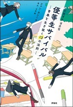 優等生サバイバルの書影