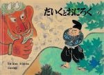 だいくとおにろくの書影