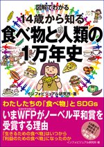 図解でわかる14歳から知る食べ物と人類の1万年史の書影