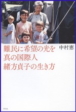 難民に希望の光を 真の国際人緒方貞子の生き方の書影