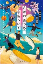 さばの缶づめ、宇宙へいくの書影